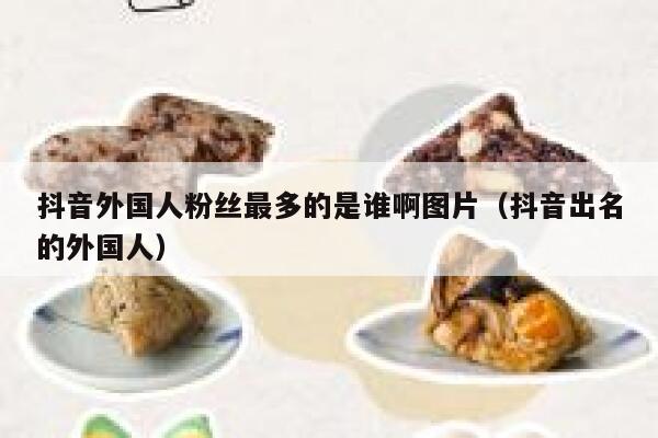 抖音外国人粉丝最多的是谁啊图片（抖音出名的外国人） 第1张