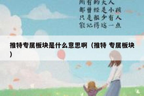 推特专属板块是什么意思啊（推特 专属板块） 第1张