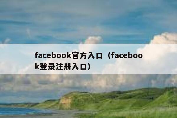 facebook官方入口（facebook登录注册入口） 第1张