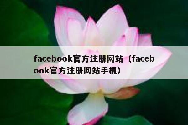 facebook官方注册网站（facebook官方注册网站手机） 第1张