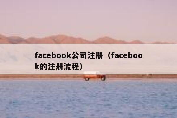 facebook公司注册（facebook的注册流程） 第1张