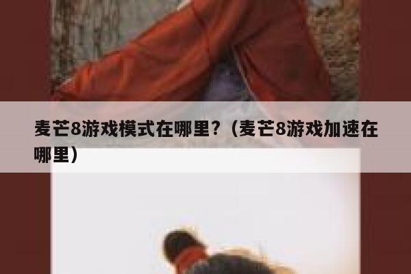 麦芒8游戏模式在哪里?（麦芒8游戏加速在哪里） 第1张