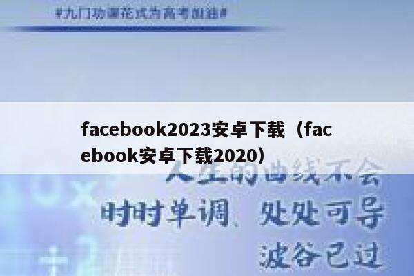 facebook2023安卓下载（facebook安卓下载2020） 第1张