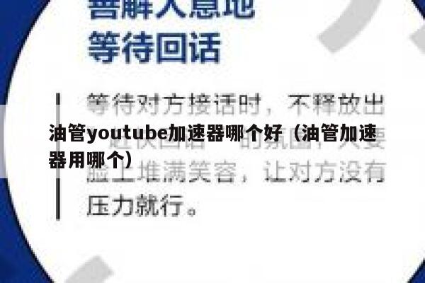 油管youtube加速器哪个好（油管加速器用哪个） 第1张