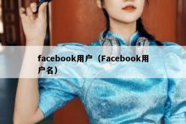 facebook用户（Facebook用户名） 第1张