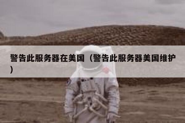 警告此服务器在美国（警告此服务器美国维护） 第1张