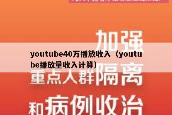 youtube40万播放收入（youtube播放量收入计算） 第1张
