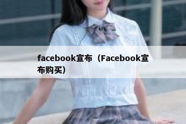 facebook宣布（Facebook宣布购买） 第1张