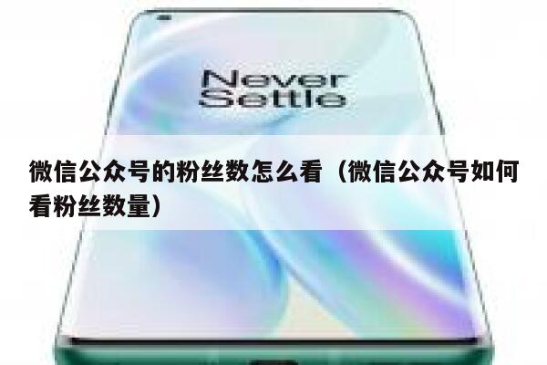 微信公众号的粉丝数怎么看（微信公众号如何看粉丝数量） 第1张