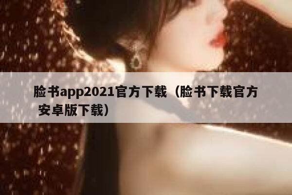 脸书app2021官方下载（脸书下载官方 安卓版下载） 第1张