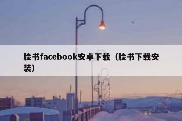 脸书facebook安卓下载（脸书下载安装） 第1张
