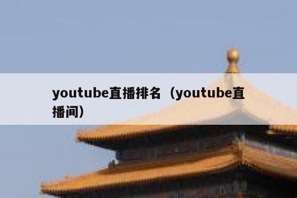 youtube直播排名（youtube直播间） 第1张
