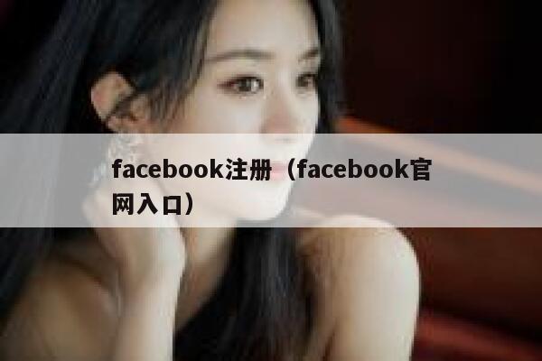 facebook注册（facebook官网入口） 第1张