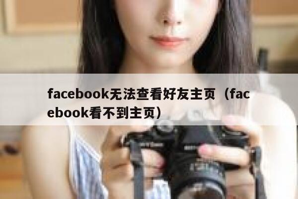 facebook无法查看好友主页（facebook看不到主页） 第1张