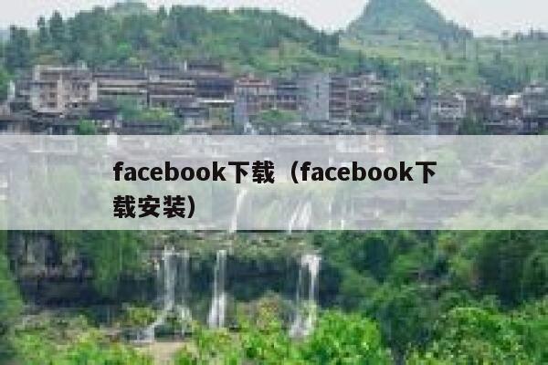 facebook下载（facebook下载安装） 第1张