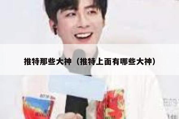 推特那些大神（推特上面有哪些大神） 第1张