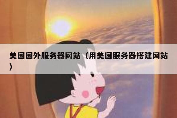 美国国外服务器网站（用美国服务器搭建网站） 第1张