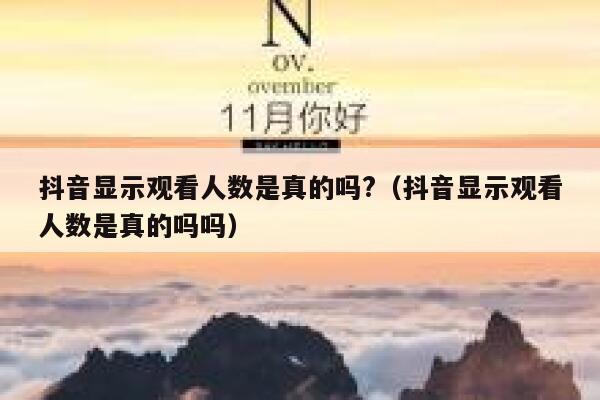 抖音显示观看人数是真的吗?（抖音显示观看人数是真的吗吗） 第1张