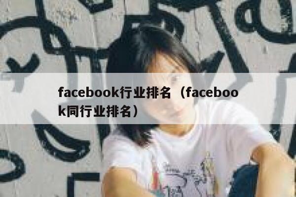 facebook行业排名（facebook同行业排名） 第1张