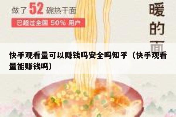 快手观看量可以赚钱吗安全吗知乎（快手观看量能赚钱吗） 第1张
