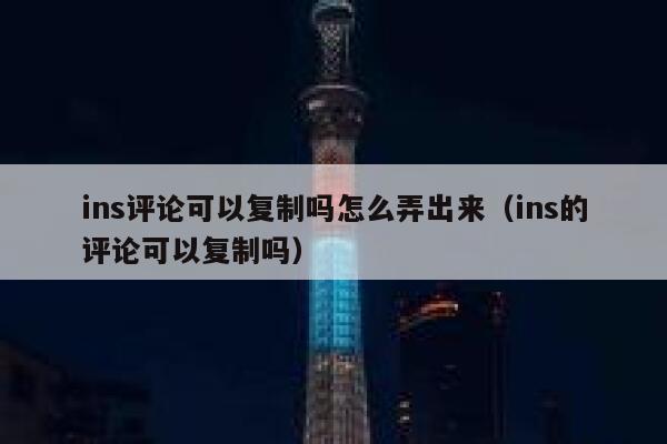 ins评论可以复制吗怎么弄出来（ins的评论可以复制吗） 第1张