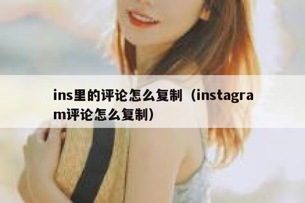 ins里的评论怎么复制（instagram评论怎么复制） 第1张
