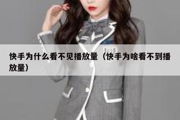 快手为什么看不见播放量（快手为啥看不到播放量） 第1张