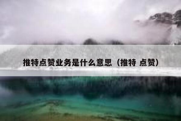 推特点赞业务是什么意思（推特 点赞） 第1张