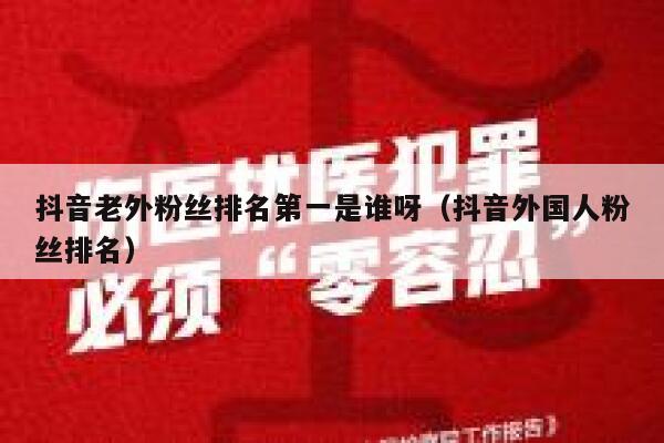 抖音老外粉丝排名第一是谁呀（抖音外国人粉丝排名） 第1张