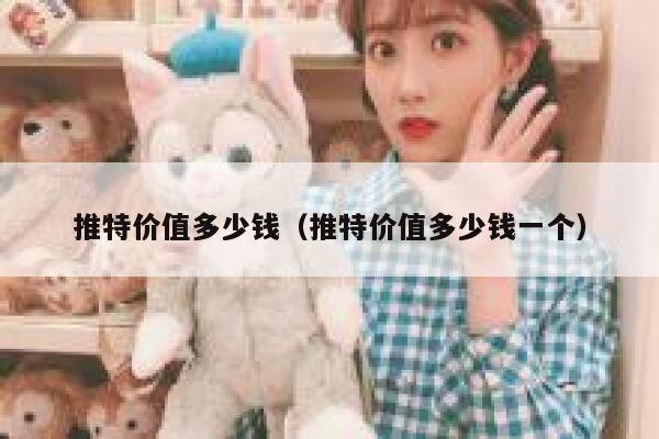 推特价值多少钱（推特价值多少钱一个） 第1张