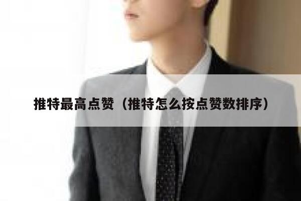 推特最高点赞（推特怎么按点赞数排序） 第1张