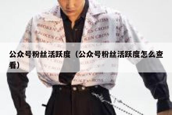 公众号粉丝活跃度（公众号粉丝活跃度怎么查看） 第1张