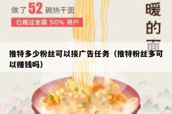 推特多少粉丝可以接广告任务（推特粉丝多可以赚钱吗） 第1张