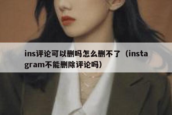 ins评论可以删吗怎么删不了（instagram不能删除评论吗） 第1张