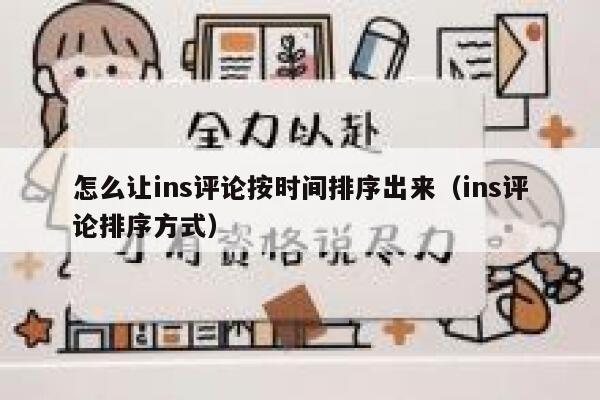 怎么让ins评论按时间排序出来（ins评论排序方式） 第1张