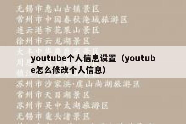 youtube个人信息设置（youtube怎么修改个人信息） 第1张