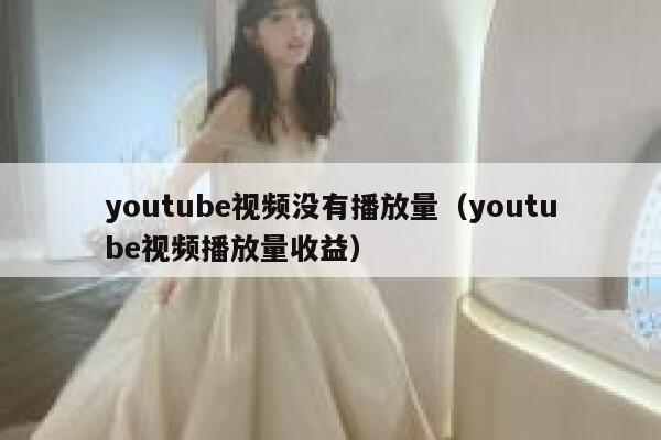 youtube视频没有播放量（youtube视频播放量收益） 第1张