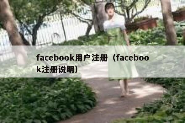 facebook用户注册（facebook注册说明） 第1张