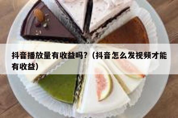 抖音播放量有收益吗?（抖音怎么发视频才能有收益） 第1张
