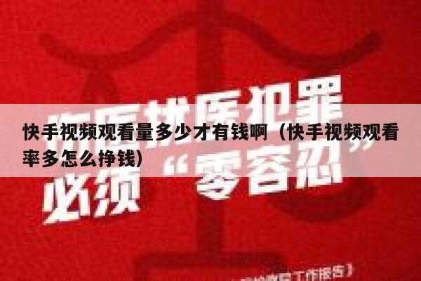 快手视频观看量多少才有钱啊（快手视频观看率多怎么挣钱） 第1张