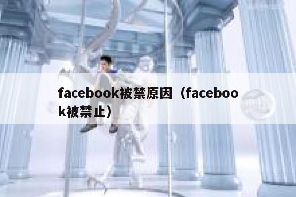 facebook被禁原因（facebook被禁止） 第1张