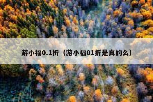 游小福0.1折（游小福01折是真的么） 第1张