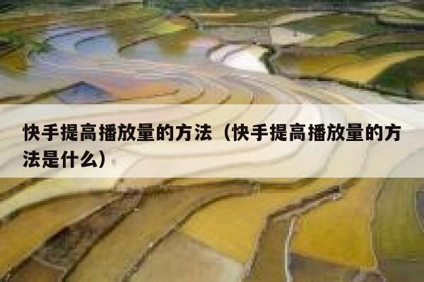 快手提高播放量的方法（快手提高播放量的方法是什么） 第1张