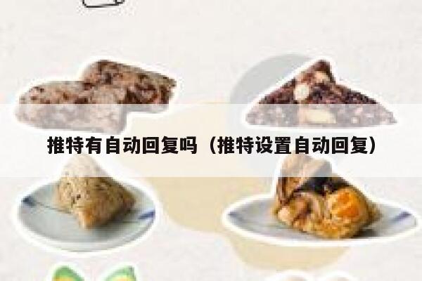 推特有自动回复吗（推特设置自动回复） 第1张