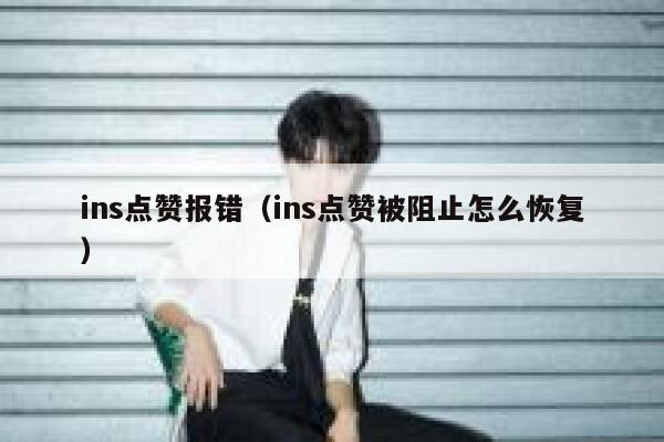 ins点赞报错（ins点赞被阻止怎么恢复） 第1张