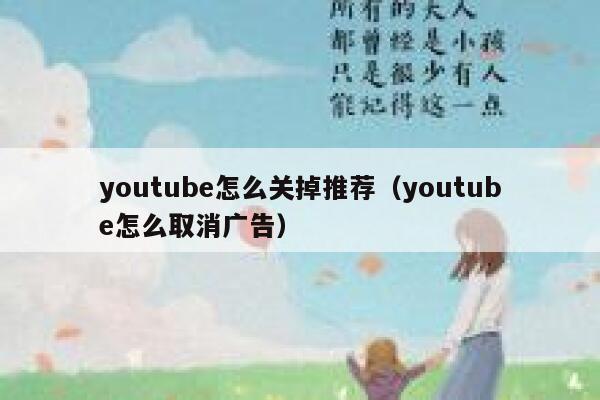 youtube怎么关掉推荐（youtube怎么取消广告） 第1张