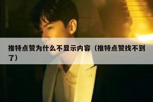 推特点赞为什么不显示内容（推特点赞找不到了） 第1张
