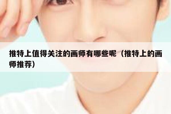 推特上值得关注的画师有哪些呢（推特上的画师推荐） 第1张