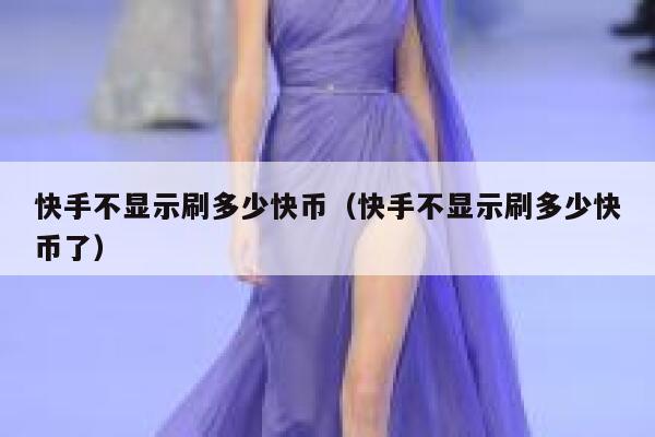 快手不显示刷多少快币（快手不显示刷多少快币了） 第1张