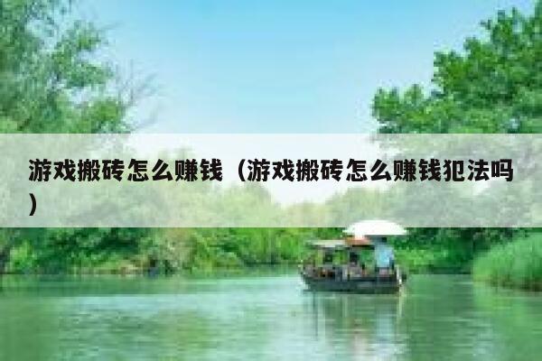 游戏搬砖怎么赚钱（游戏搬砖怎么赚钱犯法吗） 第1张